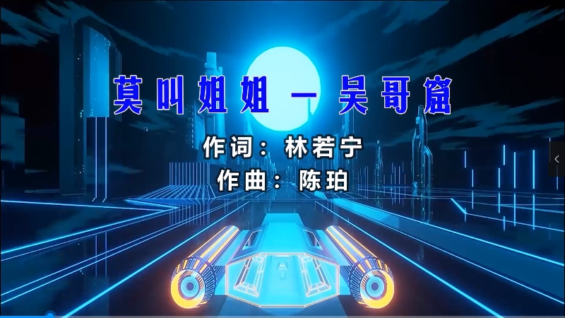 【米柒视频网】莫叫姐姐 – 吴哥窟 (McYy Mix粤语) 热舞vj [www.mqmix.com].mp4