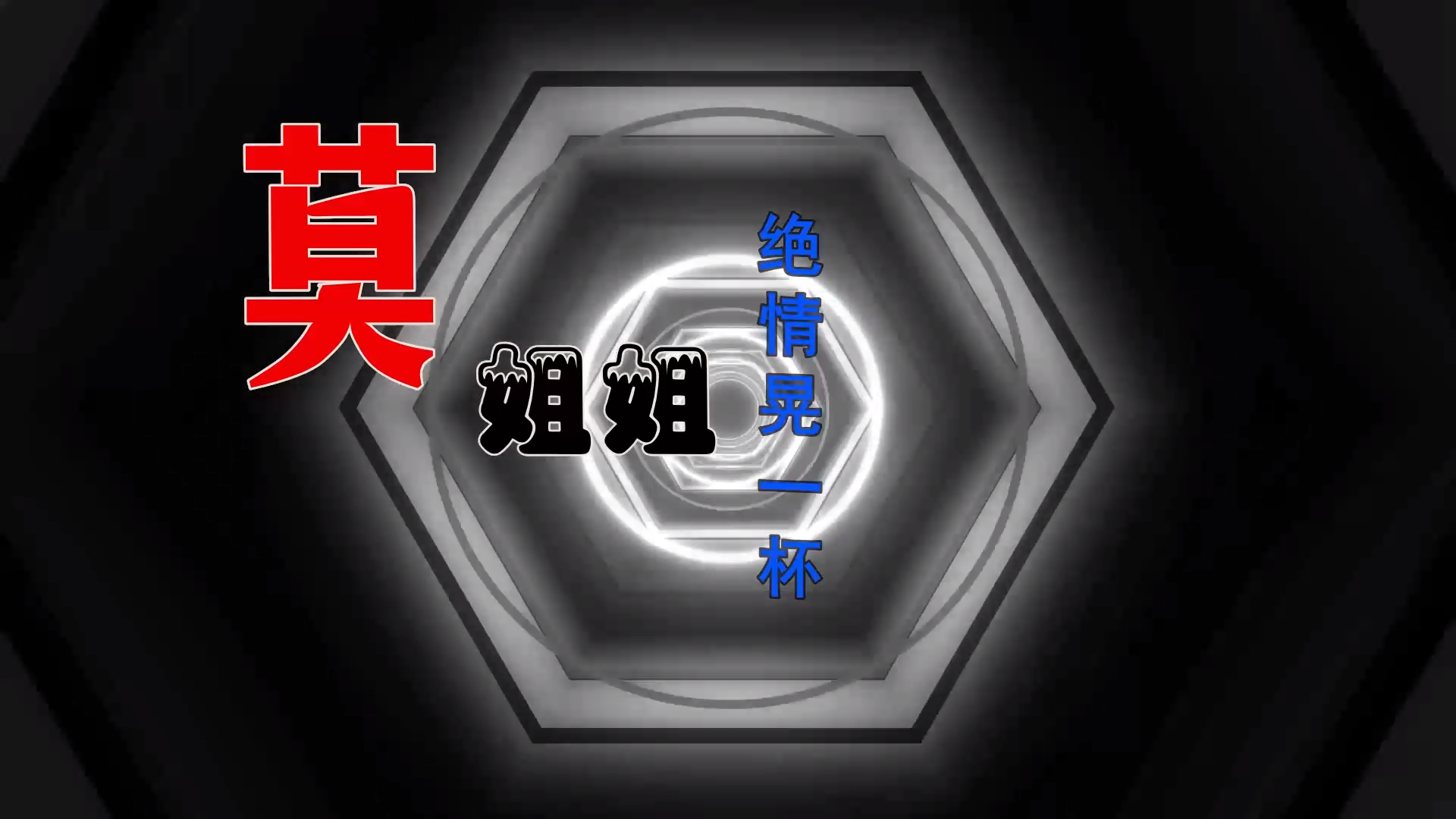 【米柒视频网】莫叫姐姐 – 绝情晃一杯 (Dj阿帆 ProgHousee Mix) 夜店vj [www.mqmix.com].mp4