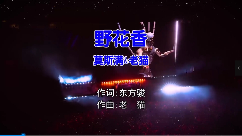 莫斯满vs老猫 – 野花香 (Dj娜娜 Electro Mix国语合唱) 原版mv