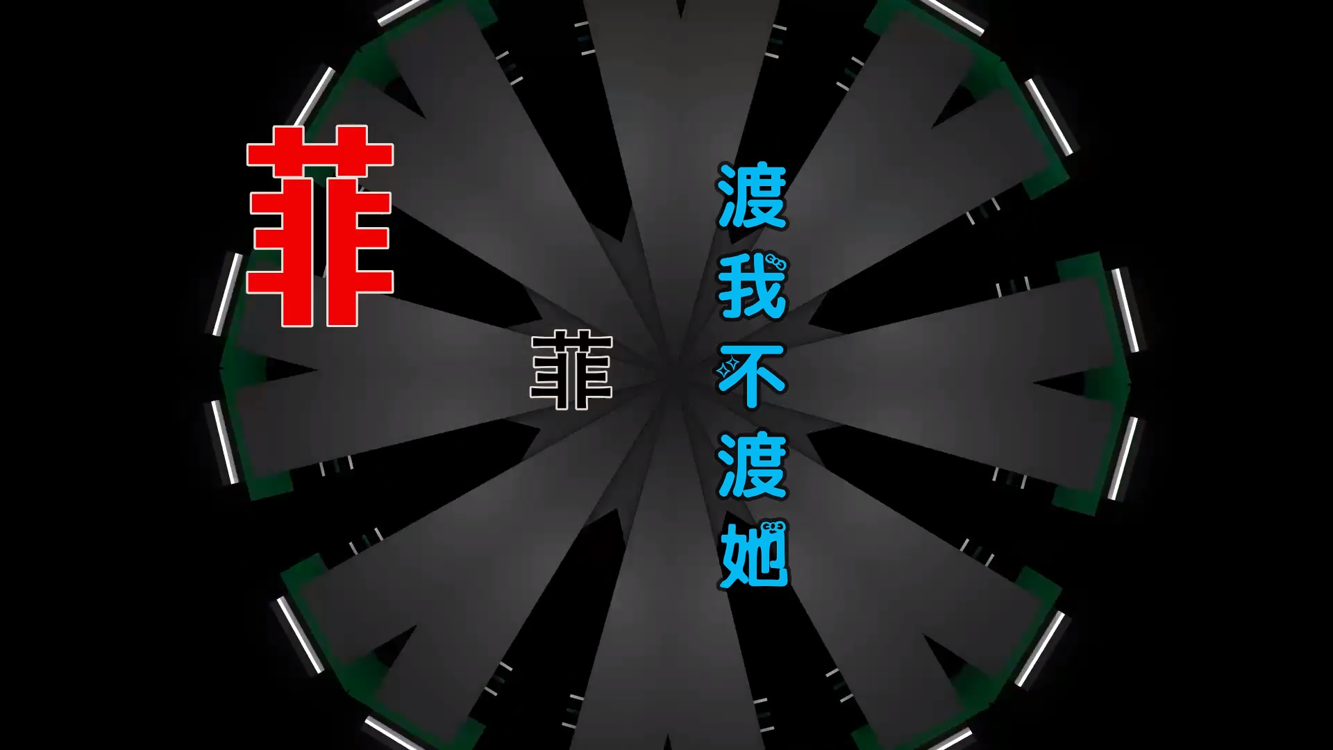 【米柒视频网】菲菲 – 渡我不渡她 (DjWave浪 Mix) 素材vj [www.mqmix.com].mp4