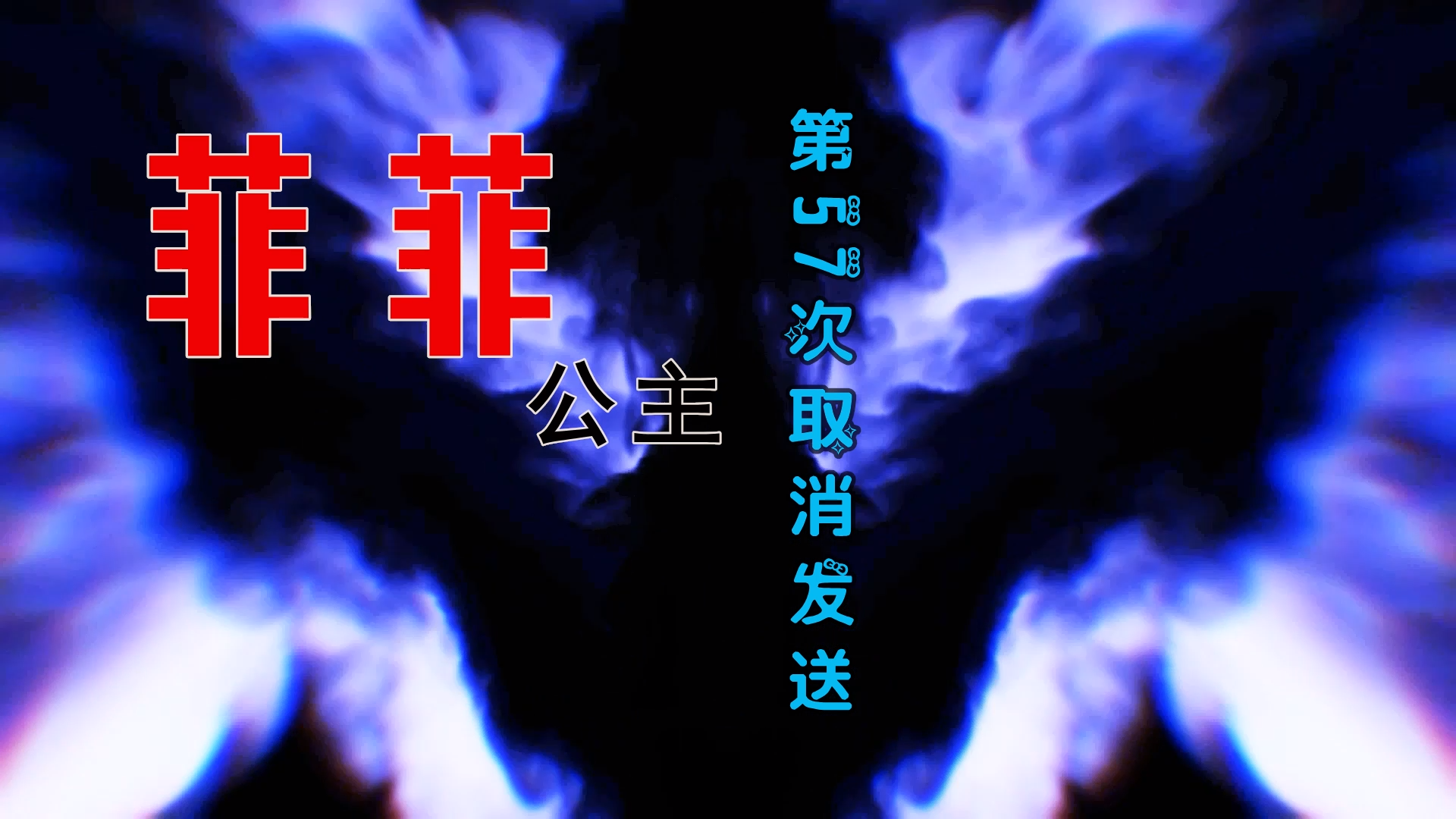 【米柒视频网】菲菲公主 – 第57次取消发送 (Dj炮仔vsDj阿良 新无心睡眠鼓 Mix) 古风vj [www.mqmix.com].mp4