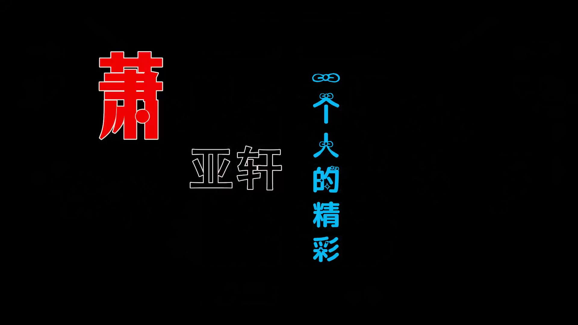 【米柒视频网】萧亚轩 – 一个人的精彩 (四会Dj健仔 ProgHouse Mix) 热舞vj [www.mqmix.com].mp4