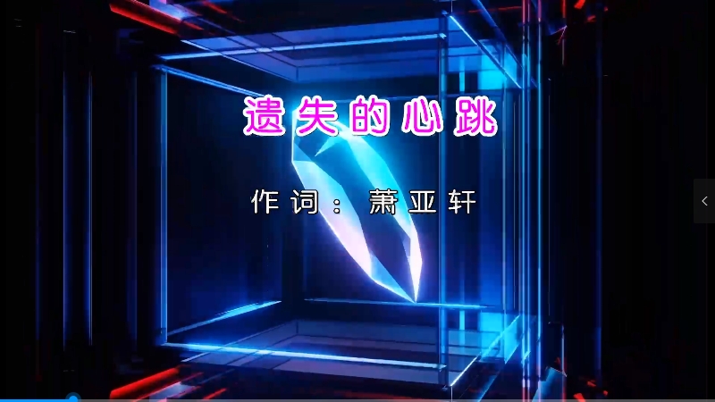 【米柒视频网】萧亚轩 – 遗失的心跳(DjR7 ProgHouse Mix国语女)[www.mqmix.com].mp4