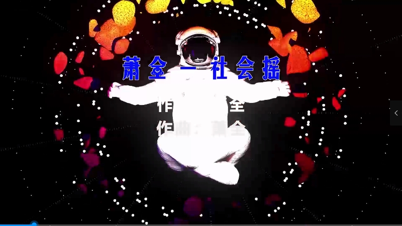 【米柒视频网】萧全 – 社会摇 (Dj罗马 ProgHouse  Mix) vj素材 [www.mqmix.com].mp4