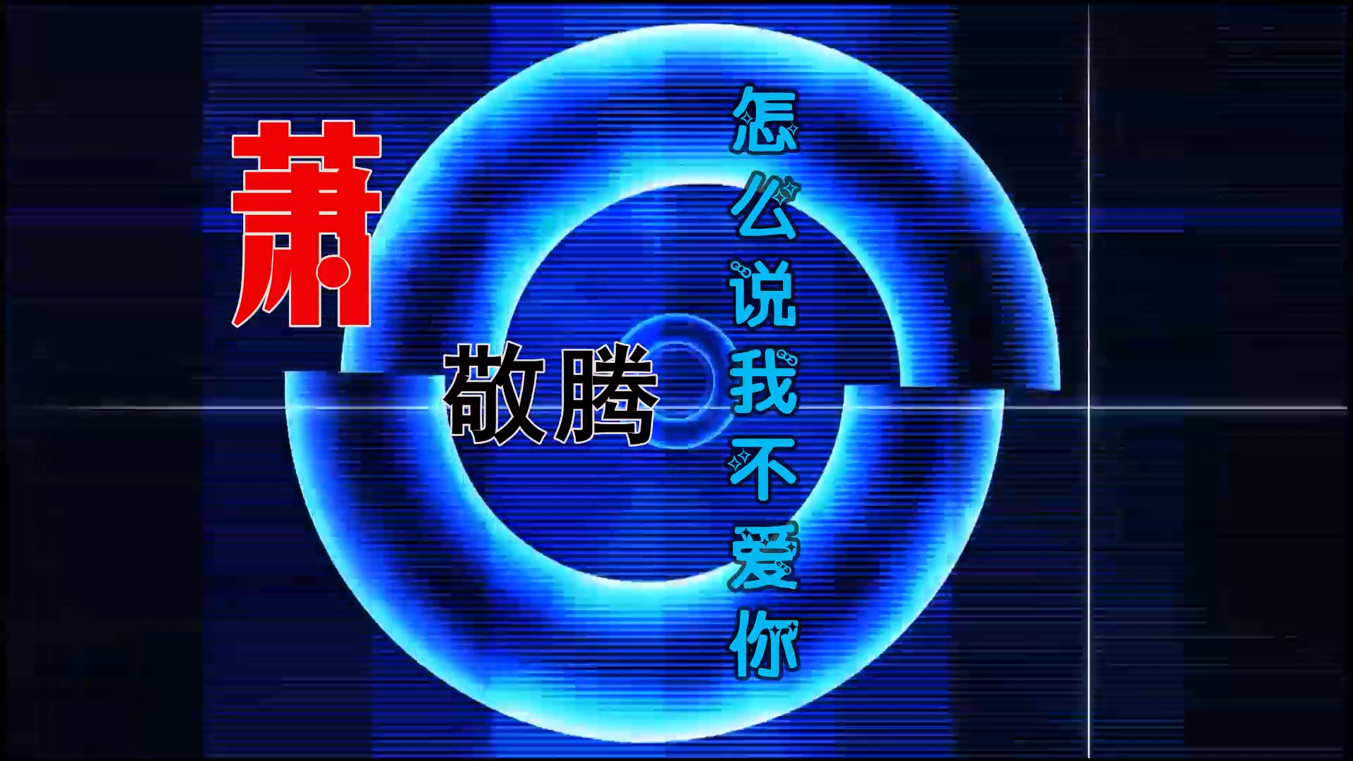 【米柒视频网】萧敬腾 – 怎么说我不爱你 (Dj海文 Lak House Mix) 热舞vj [www.mqmix.com].mp4