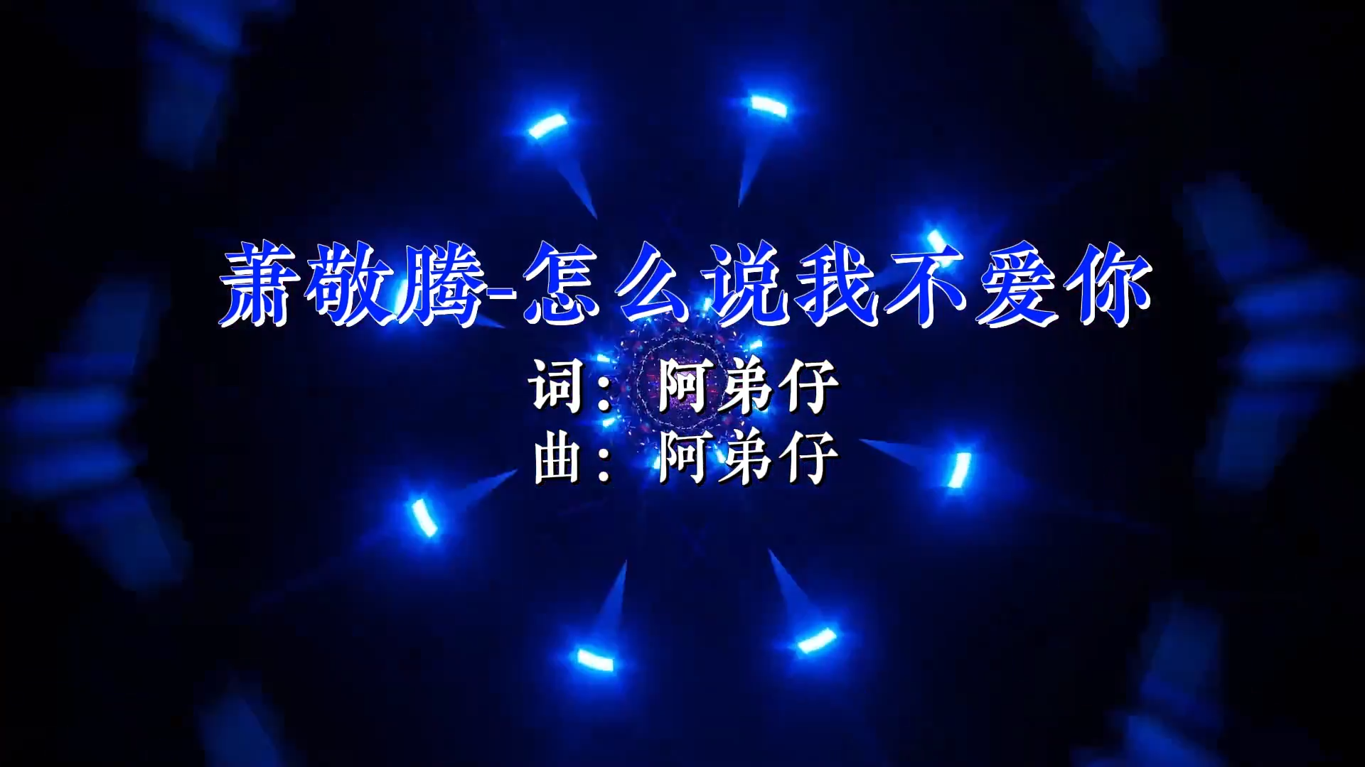 【米柒视频网】萧敬腾 – 怎么说我不爱你 (DJ阿福 Lak House Mix) 现场vj [www.mqmix.com].mp4