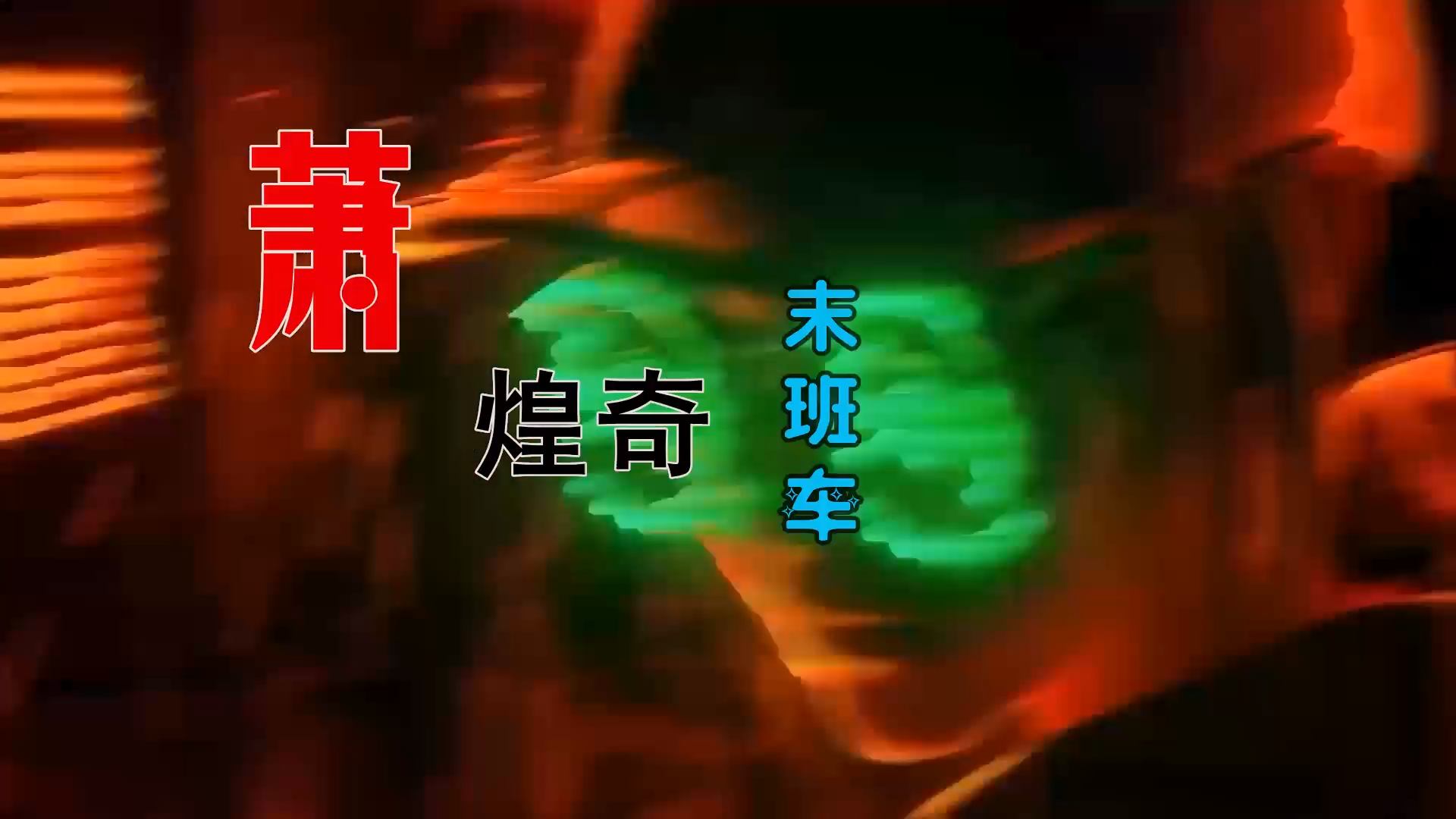 【米柒视频网】萧煌奇 – 末班车 (Dj海文 Mix) 素材 [www.mqmix.com].mp4