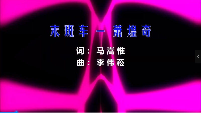 【米柒视频网】萧煌奇 – 末班车 (DjWave浪 Mix) 现场mv [www.mqmix.com].mp4