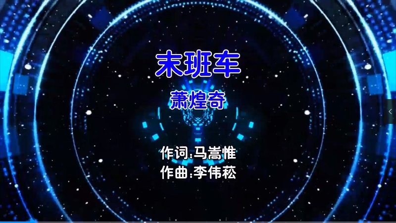 【米柒视频网】萧煌奇 – 末班车 Dj炮哥 ProgHouse Mix国语男) 现场 [www.mqmix.com].mp4