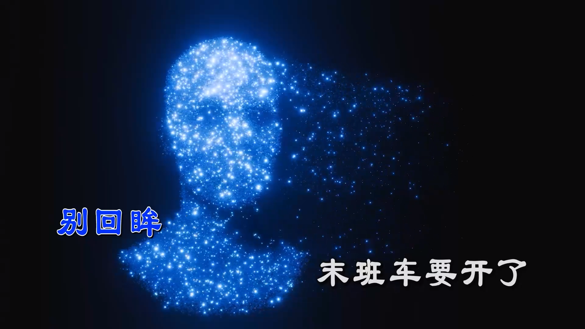 【米柒视频网】萧煌奇 – 末班车(DJDDG ProgHouse Mix) 素材vj [www.mqmix.com].mp4