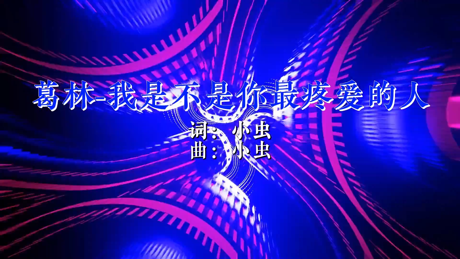 【米柒视频网】葛林 – 我是不是你最疼爱的人（DJ四眼 VS DJ橙子枫 FunkyHouse MIX)（Q鼓）现场 [www.mqmix.com].mp4