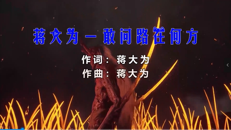 【米柒视频网】蒋大为 – 敢问路在何方 (Dj阿帆 ProgHouse Mix) 影视vj [www.mqmix.com].mp4