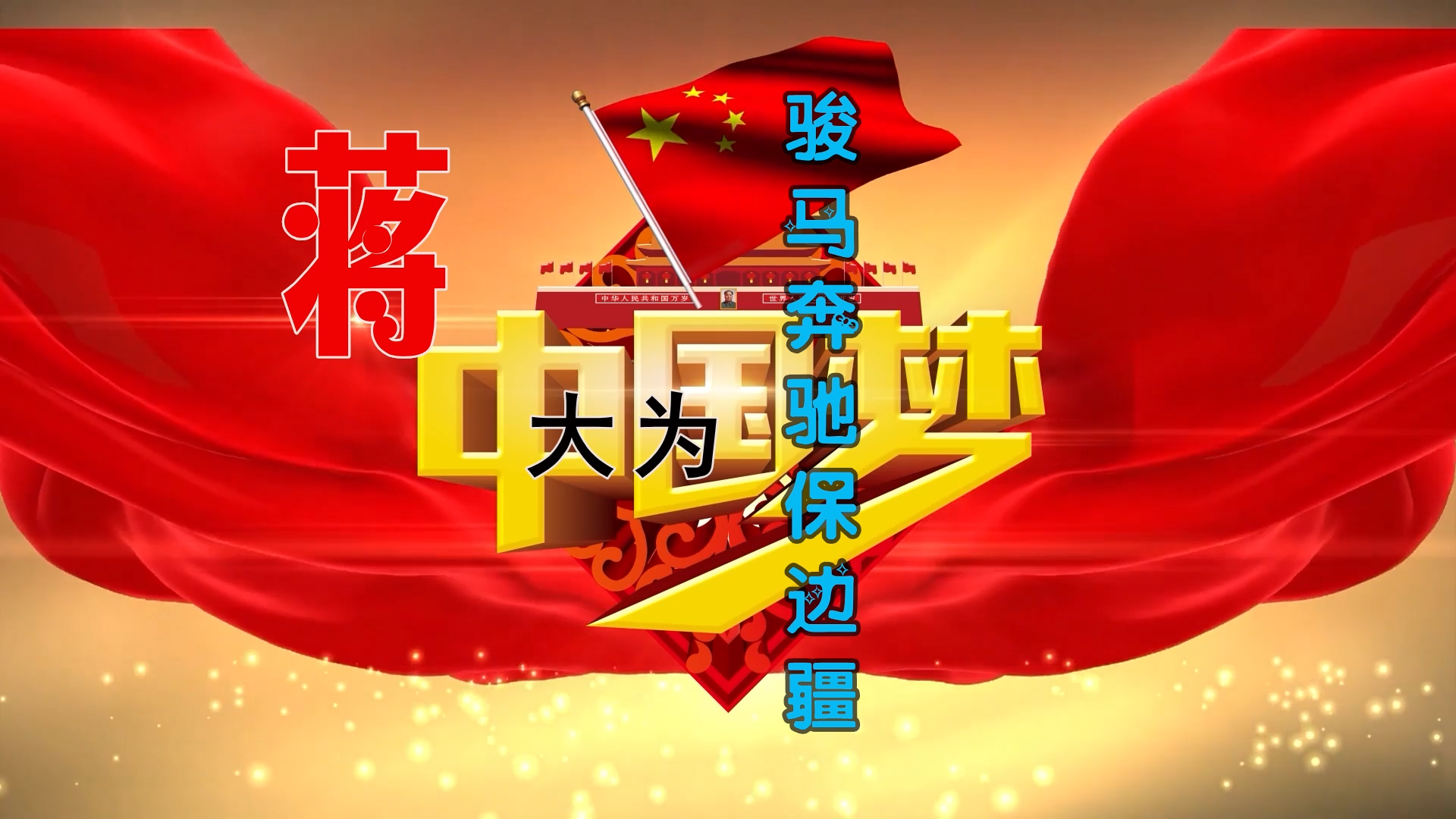 【米柒视频网】蒋大为 – 骏马奔驰保边疆 ( ProgHouse Mix) 风景vj [www.mqmix.com].mp4