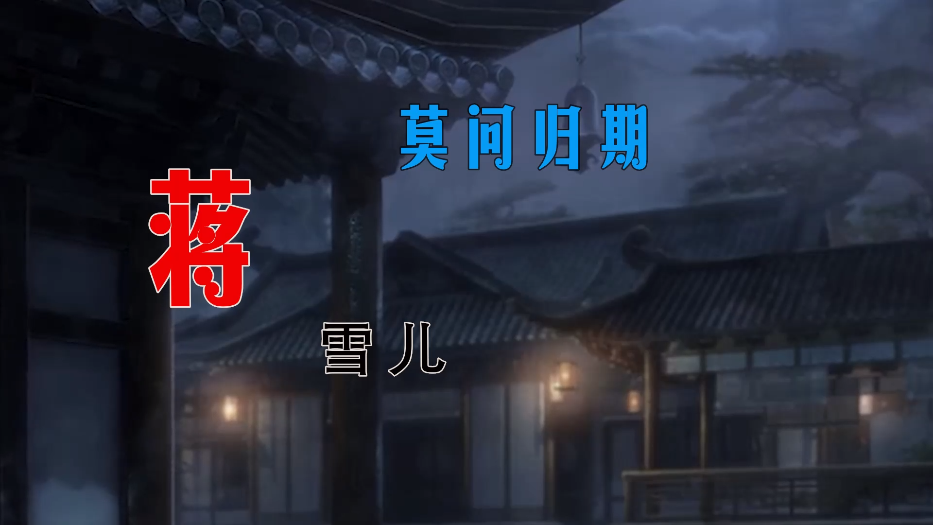 【米柒视频网】蒋雪儿 – 莫问归期 (Dj阿祺 LakHouse Mix) 素材vj [www.mqmix.com].mp4