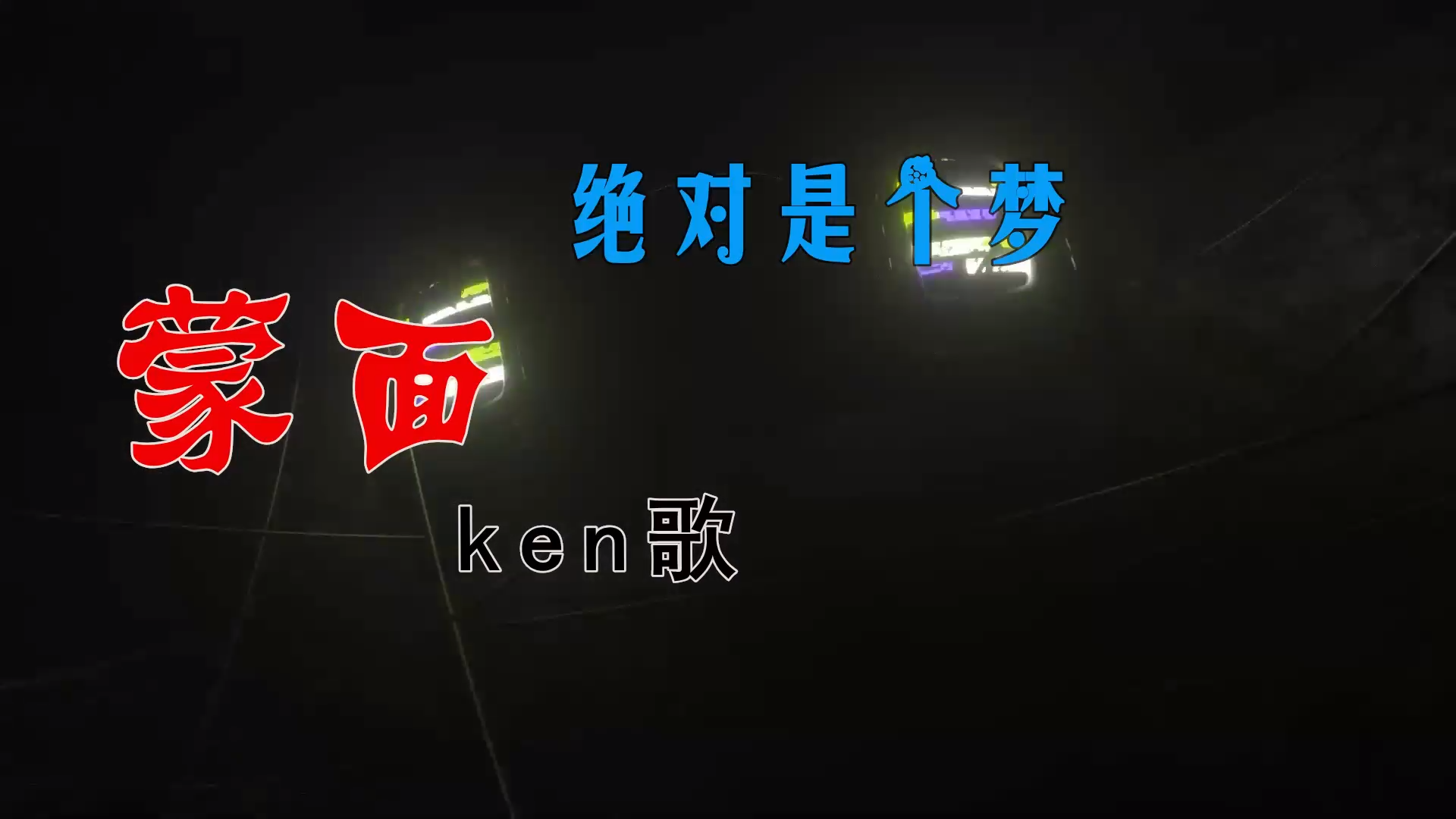 【米柒视频网】蒙面ken歌 – 绝对是个梦 Sup Mix By MixTeam Lak 2026 素材vj [www.mqmix.com].mp4