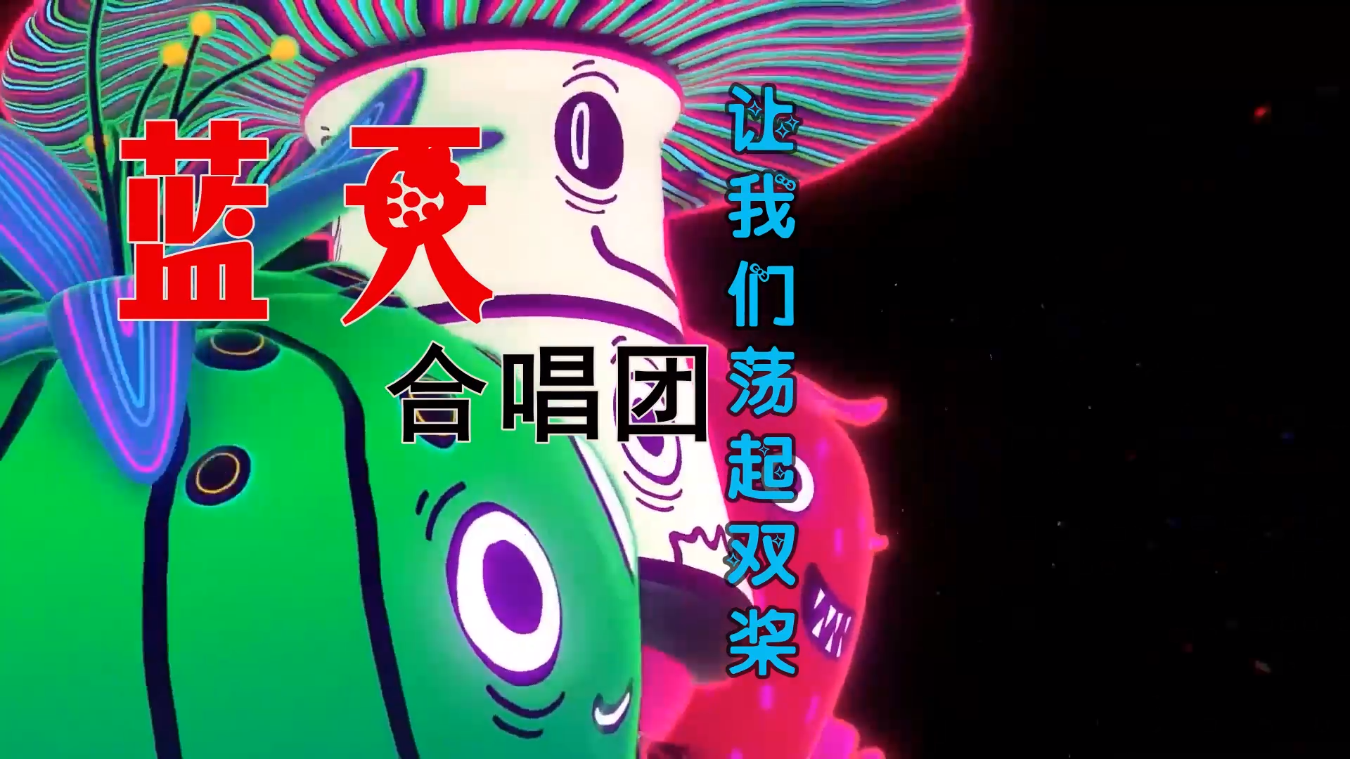 【米柒视频网】蓝天合唱团 – 让我们荡起双桨 (426编曲团队 Lak House Mix) 素材vj [www.mqmix.com].mp4