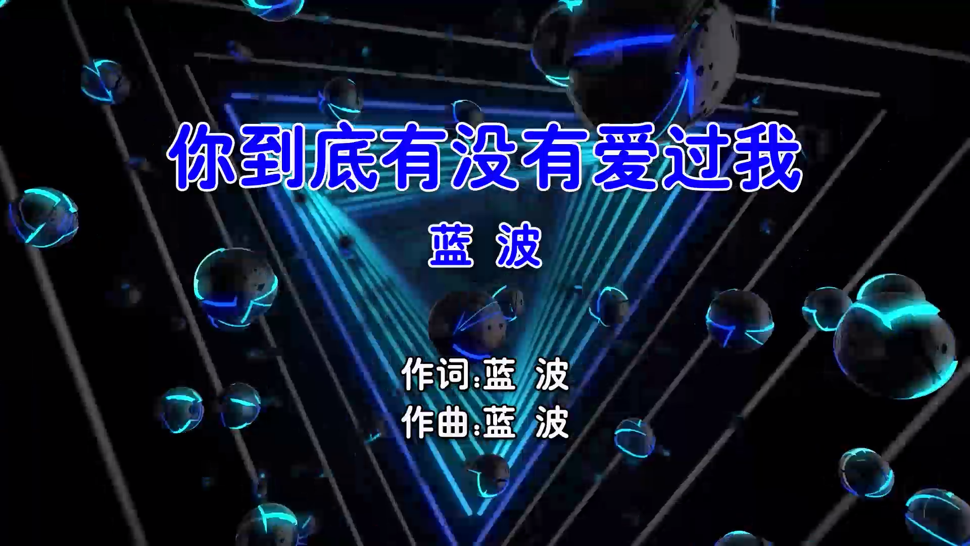 【米柒视频网】蓝波 – 你到底有没有爱过我 (Dj阿柳 FunkyHouse Mix国语男) 影视 [www.mqmix.com].mp4