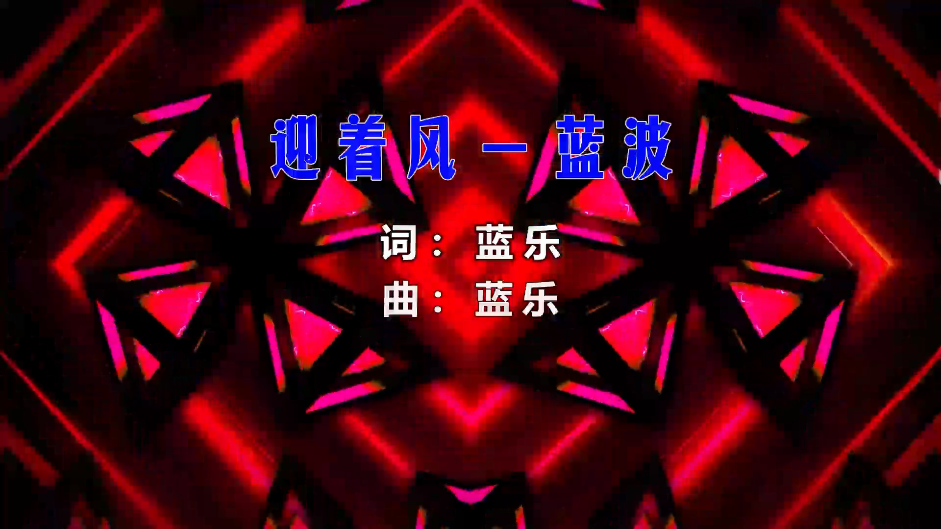 【米柒视频网】蓝波 – 迎着风 (Dj小G LakHouse Mix) 素材vj  [www.mqmix.com].mp4