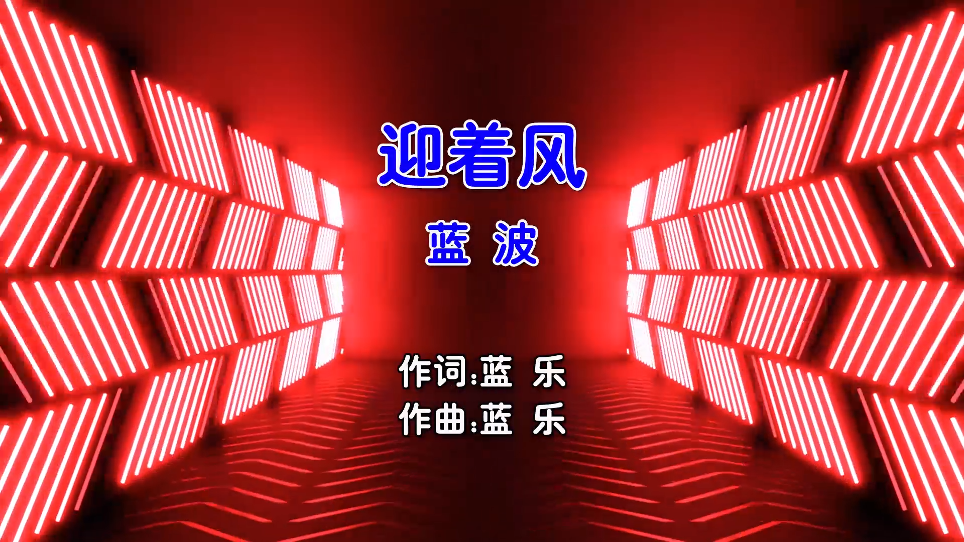 【米柒视频网】蓝波 – 迎着风 (Dj阿帆 ProgHouse Mix国语男) 现场 [www.mqmix.com].mp4