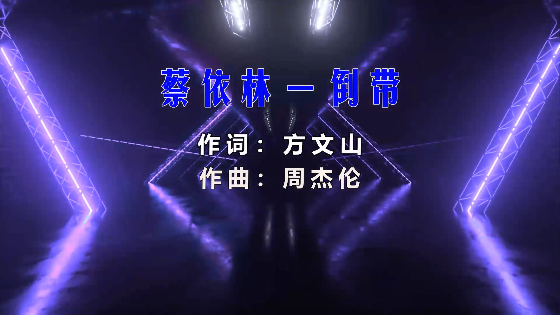 【米柒视频网】蔡依林 – 倒带 (Dj小亿 ProgHousee Mix) 风景vj [www.mqmix.com].mp4