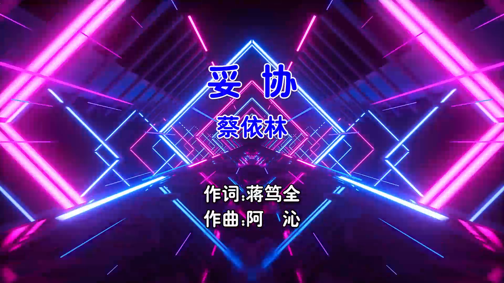 【米柒视频网】蔡依林 – 妥协 (Dj殴仔 ProgHouse Mix国语女) 现场 [www.mqmix.com].mp4