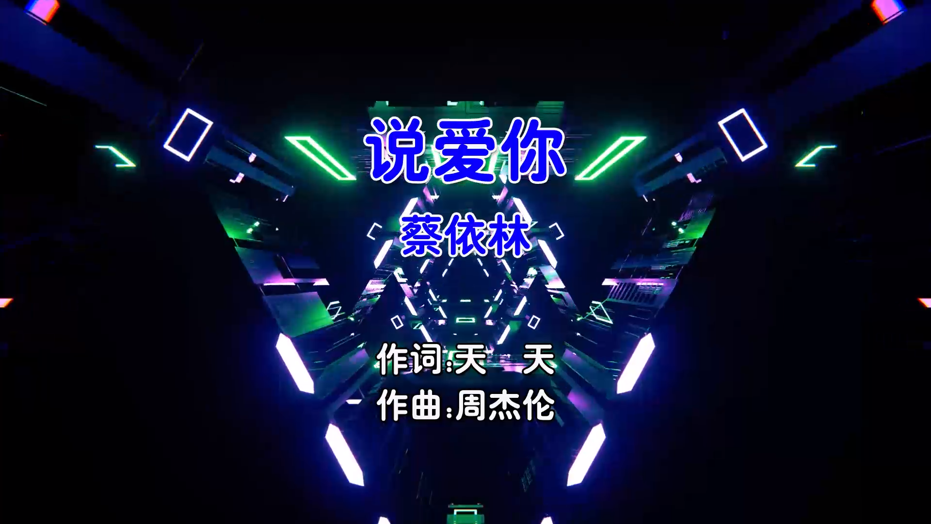 【米柒视频网】蔡依林 – 说爱你 (DjAw Electro Mix国语女) 现场 [www.mqmix.com].mp4