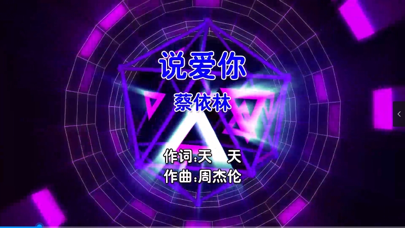 【米柒视频网】蔡依林 – 说爱你 (Dj阿帆 ProgHouse Mix国语女) 现场 [www.mqmix.com].mp4