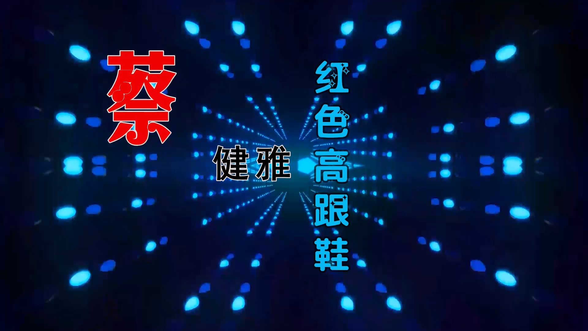 【米柒视频网】蔡健雅 – 红色高跟鞋 (Dj钉头 Electro Mix) 热舞vj [www.mqmix.com].mp4