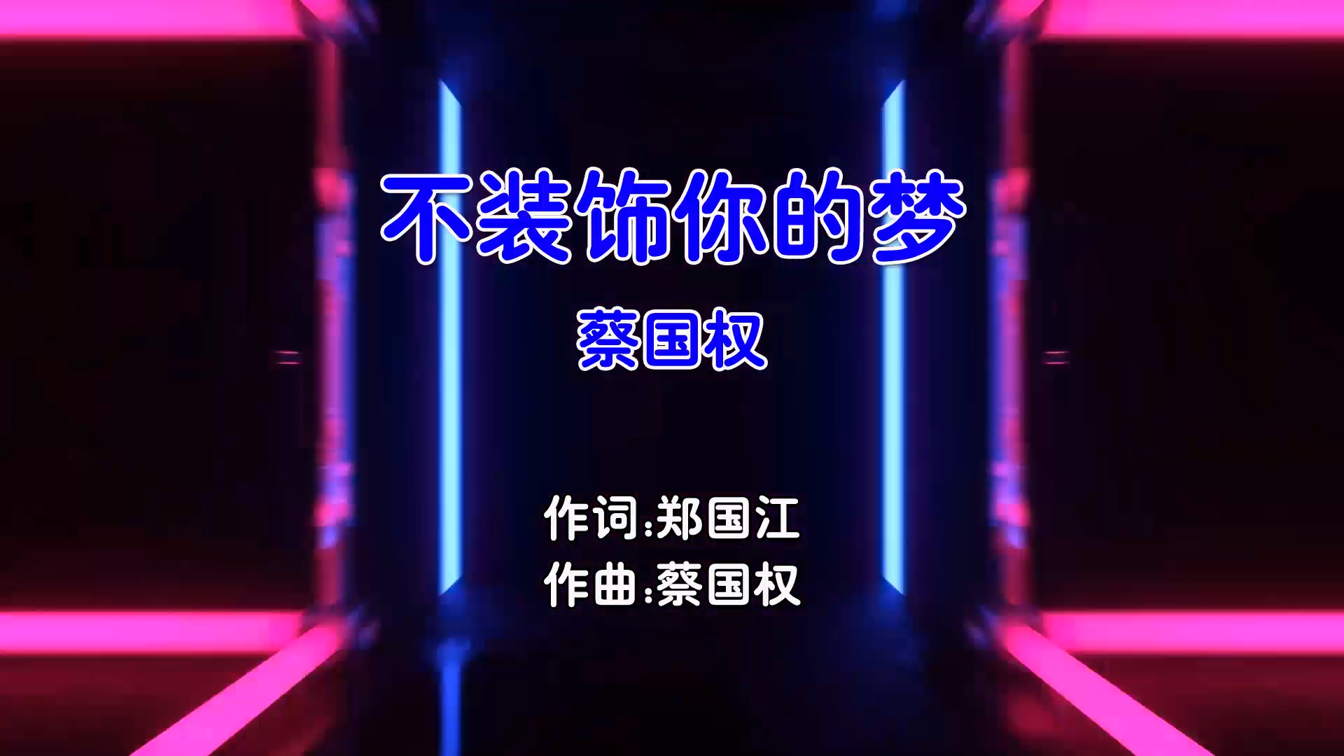 【米柒视频网】蔡国权 – 不装饰你的梦 (DjDDG ProgHouse Mix粤语男) 现场 [www.mqmix.com].mp4