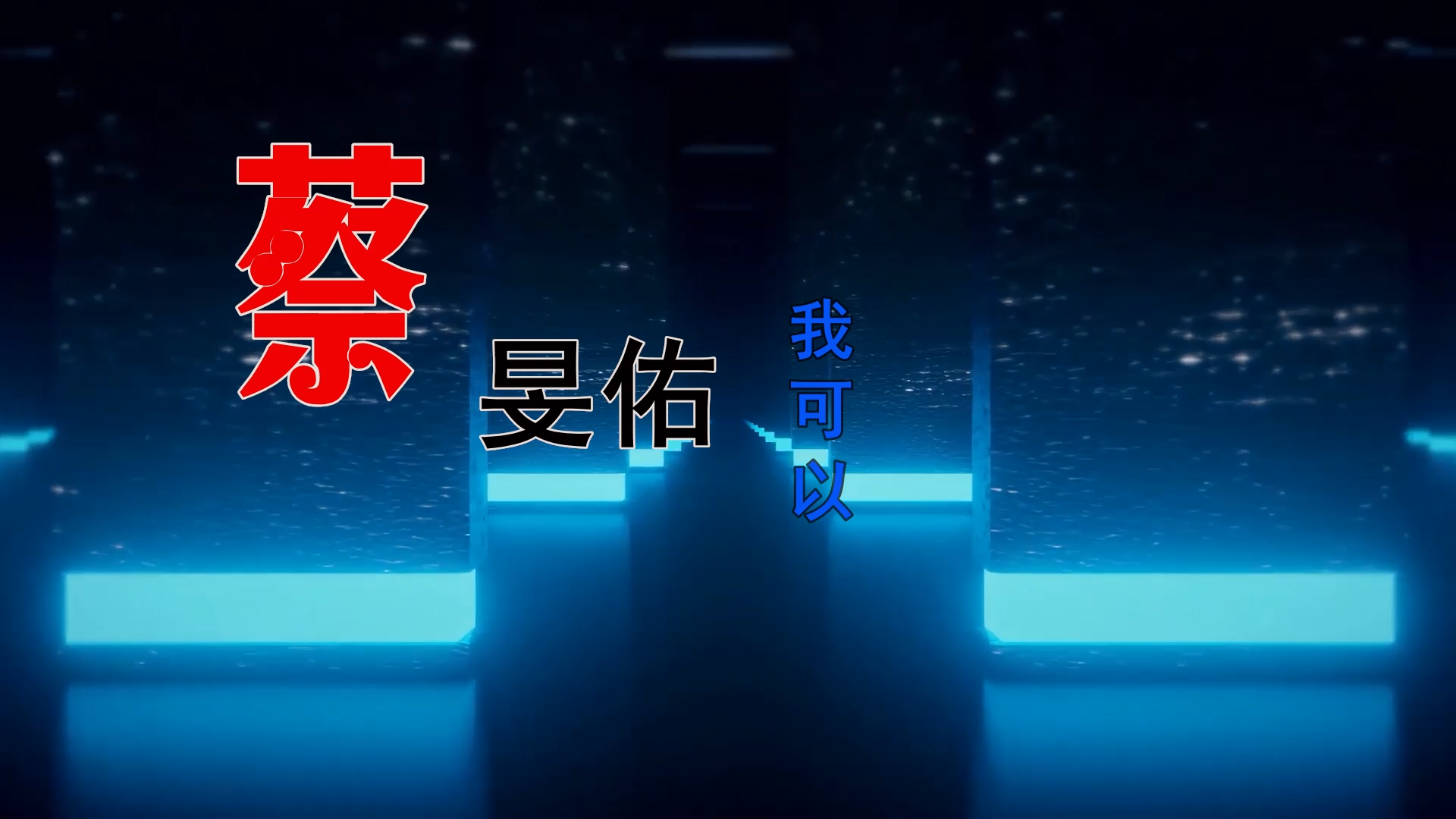 【米柒视频网】蔡旻佑 – 我可以 (DjRer Lak House Mix) 素材vj [www.mqmix.com].mp4