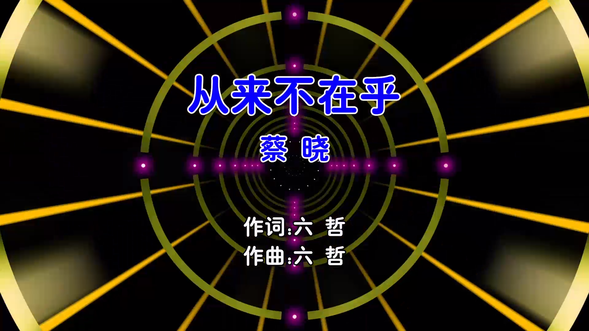 【米柒视频网】蔡晓 – 从来不在乎 (Dj东东 Electro Mix国语男) 影视 [www.mqmix.com].mp4
