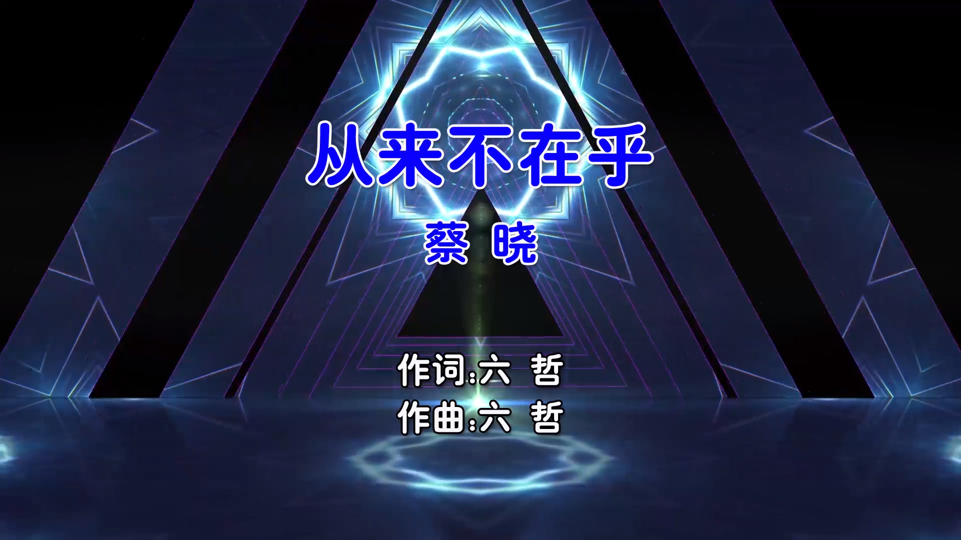 【米柒视频网】蔡晓 – 从来不在乎 (Dj贝塔 ProgHouse Mix国语男) 影视 [www.mqmix.com].mp4