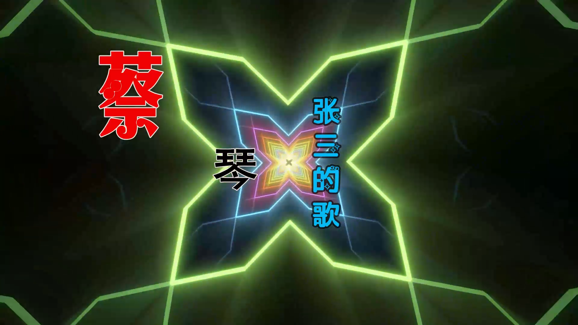 【米柒视频网】蔡琴 – 张三的歌 (Dj罗马 ProgHouse Mix) 风景vj [www.mqmix.com].mp4