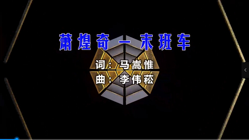 【米柒视频网】蕭煌奇 – 末班车 (Dj阿帆 ProgHouse Mix) 风景vj [www.mqmix.com].mp4