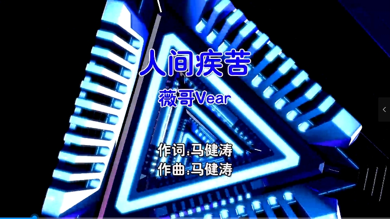 【米柒视频网】薇哥Vear – 人间疾苦  (Dj宗仔 FunkyHouse Mix国语女) 影视 [www.mqmix.com].mp4