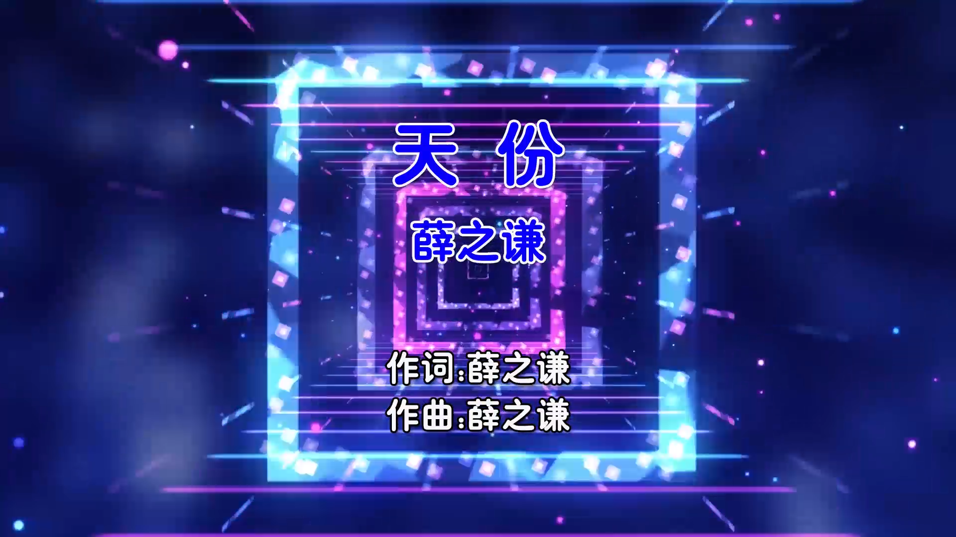 【米柒视频网】薛之谦 – 天份 (Dj阿福 ProgHouse Mix国语男) MV [www.mqmix.com].mp4