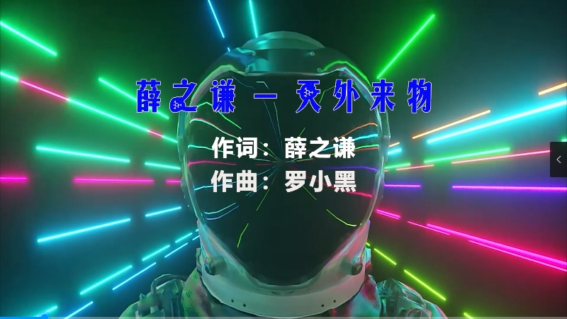 【米柒视频网】薛之谦 – 天外来物 (DjDdg ProgHouse Mix) vj素材 [www.mqmix.com].mp4