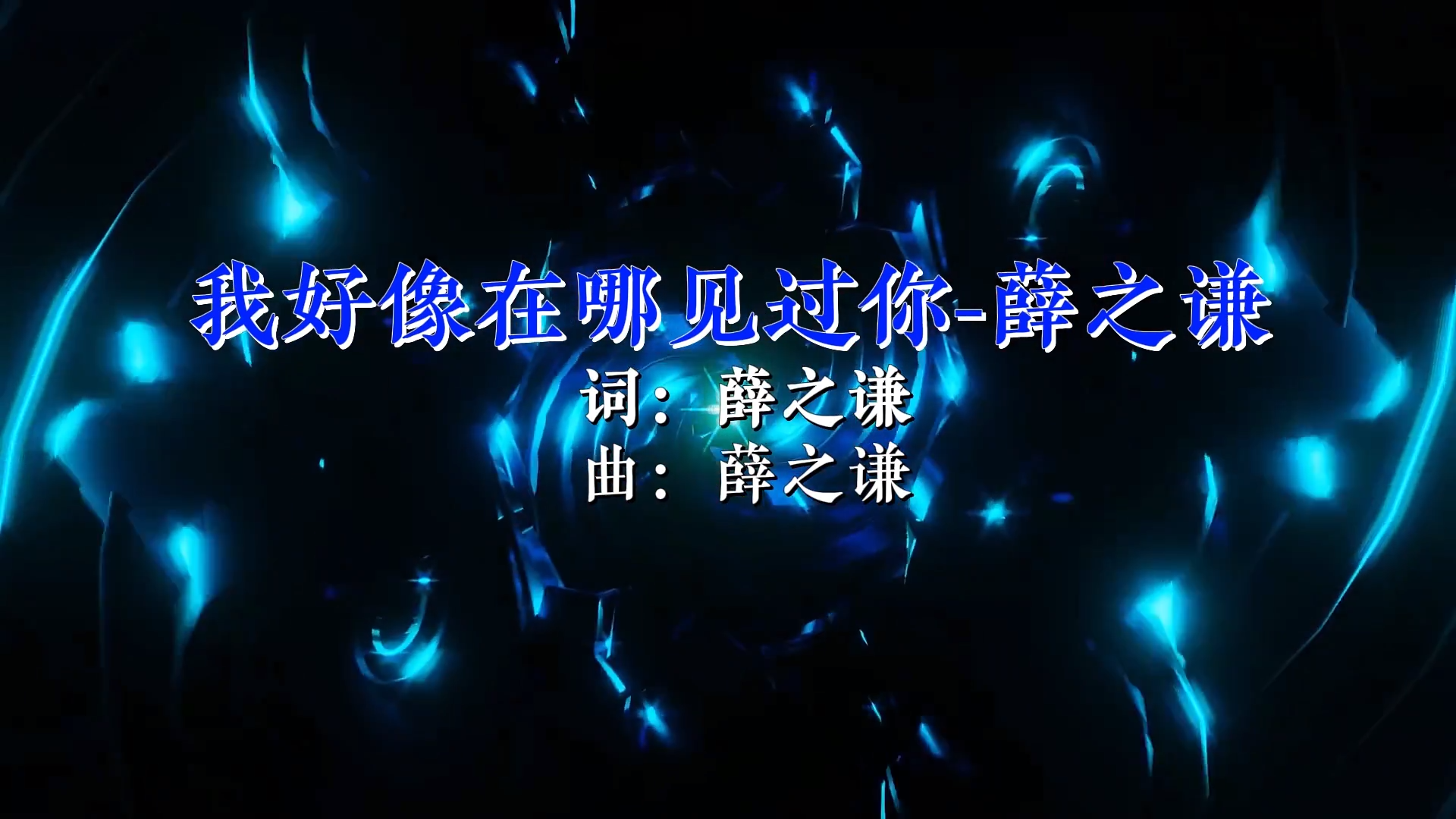 【米柒视频网】薛之谦 – 我好像在哪见过你 (Dj海文 Mix) 现场vj [www.mqmix.com].mp4