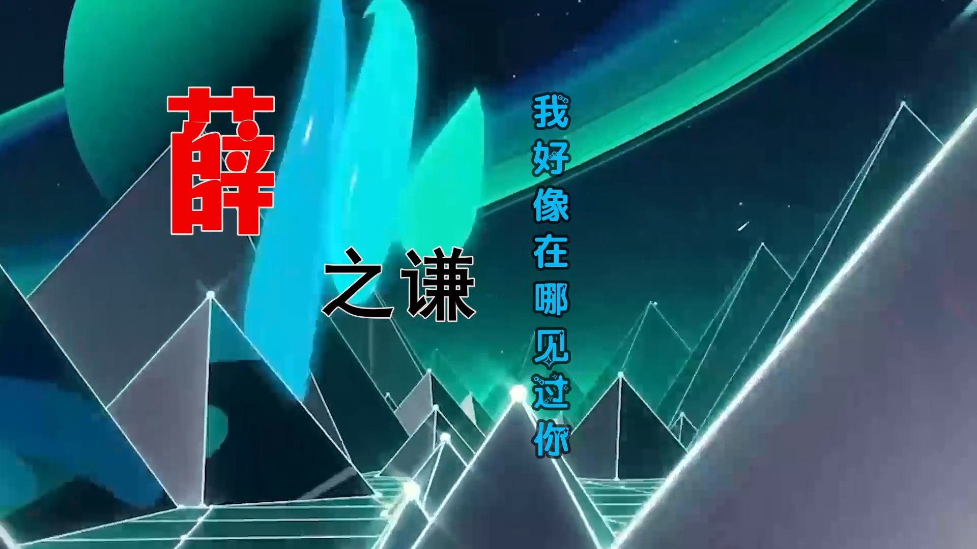 【米柒视频网】薛之谦 – 我好像在哪见过你 (Dj小阳 ProgHouse Mix) 现场mv [www.mqmix.com].mp4