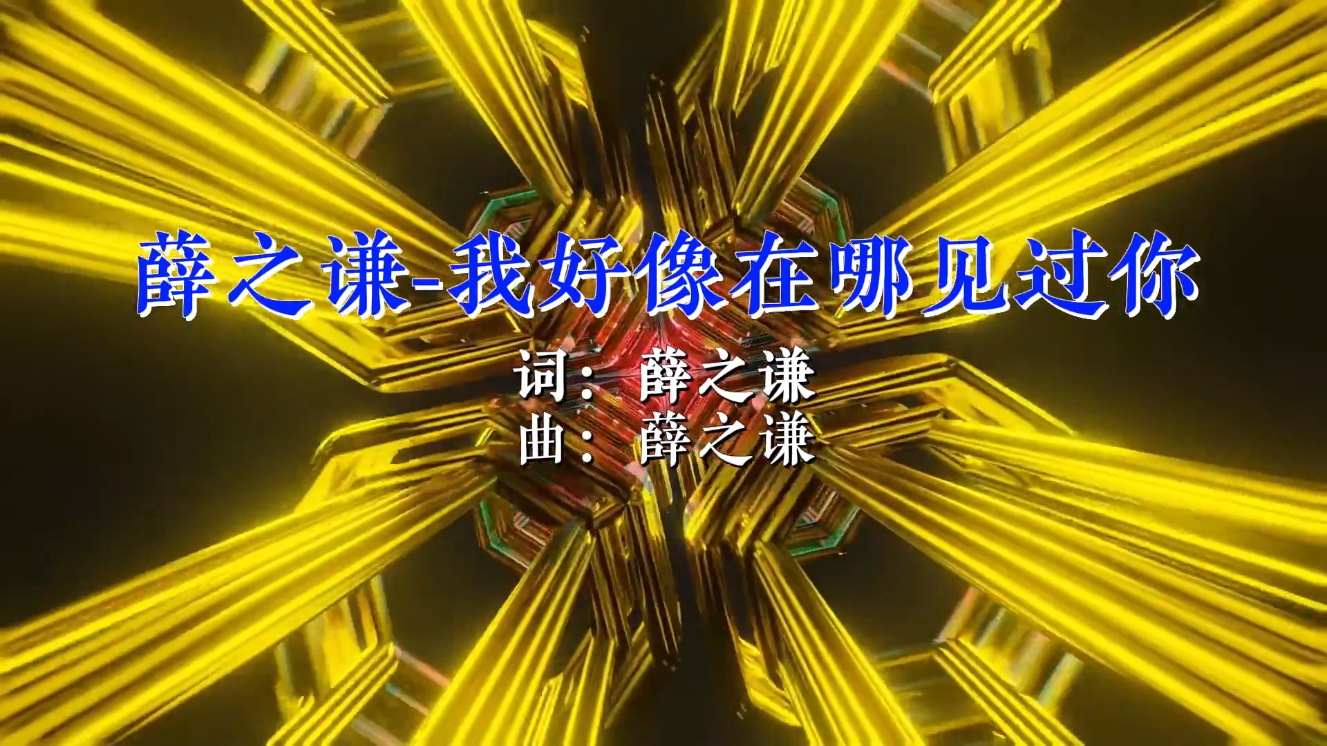 【米柒视频网】薛之谦 – 我好像在哪见过你 Mixteam团队DJ阿亮 Mix) 现场vj [www.mqmix.com].mp4