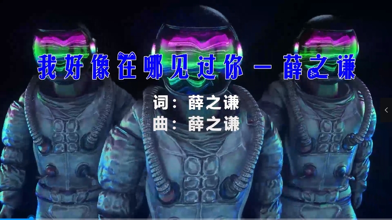 【米柒视频网】薛之谦 – 我好像在哪见过你 (Dj小龙 Electro Mix) 热舞vj [www.mqmix.com].mp4