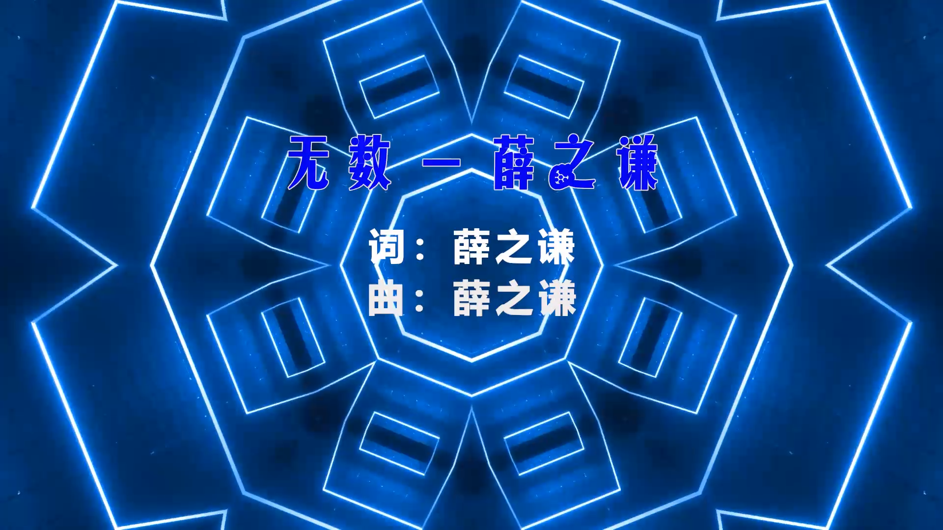【米柒视频网】薛之谦 – 无数 (Dj小罗 ProgHouse Mix) 素材vj [www.mqmix.com].mp4