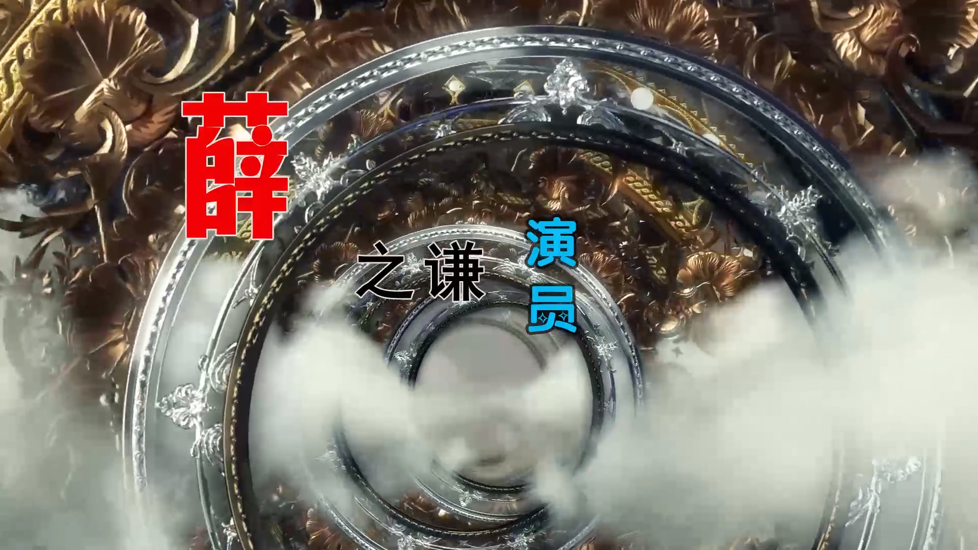 【米柒视频网】薛之谦 – 演员 (DjWave浪 Mix) 素材vj [www.mqmix.com].mp4