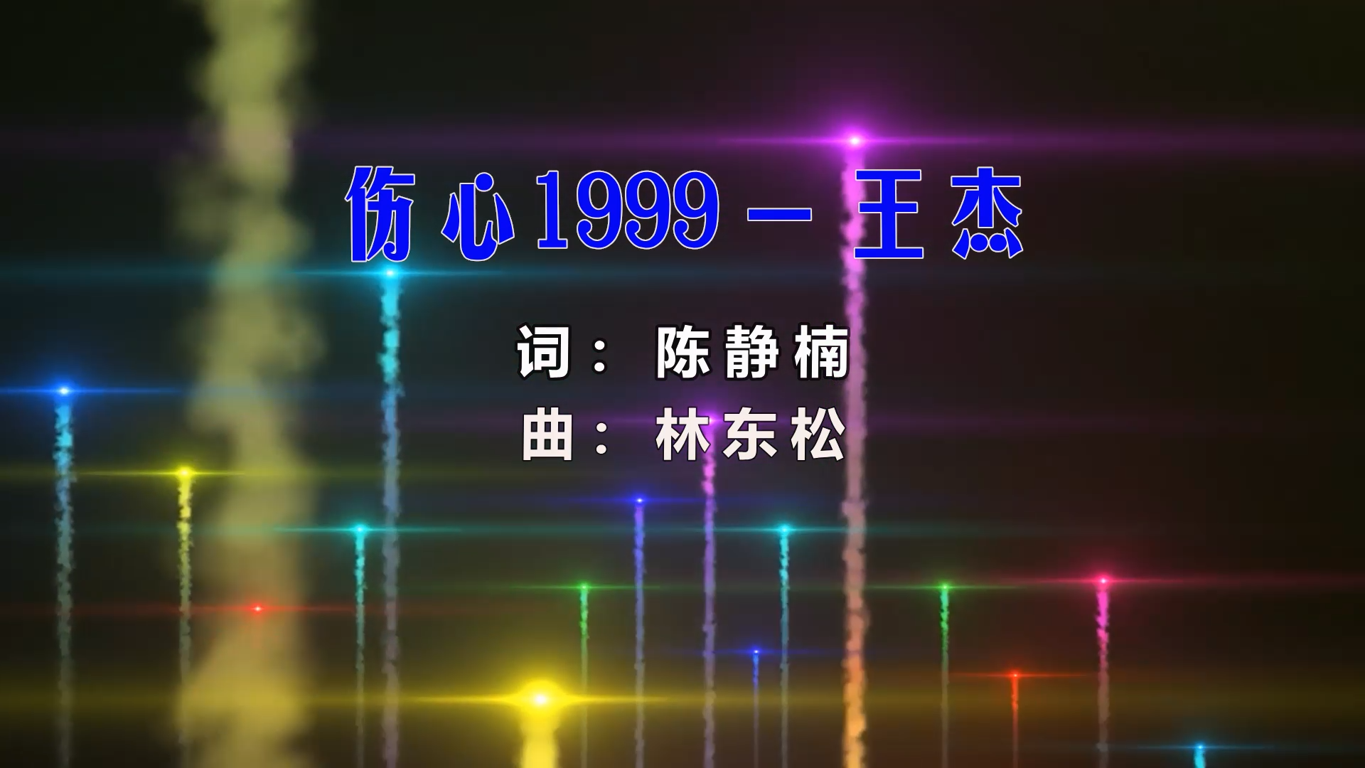 【米柒视频网】薛董定制：王杰 – 伤心1999 (Dj辉总 ProgHouse Mix) 影视vj [www.mqmix.com].mp4