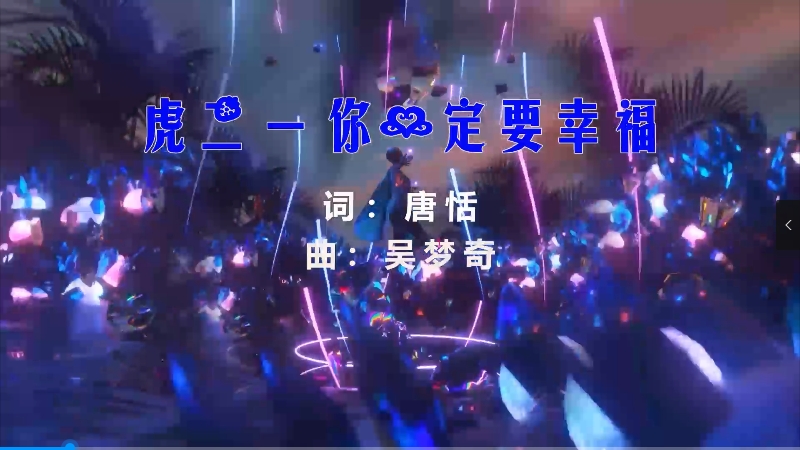 【米柒视频网】虎二 – 你一定要幸福 (Dj炮哥 ProgHouse Mix) 素材vj [www.mqmix.com].mp4