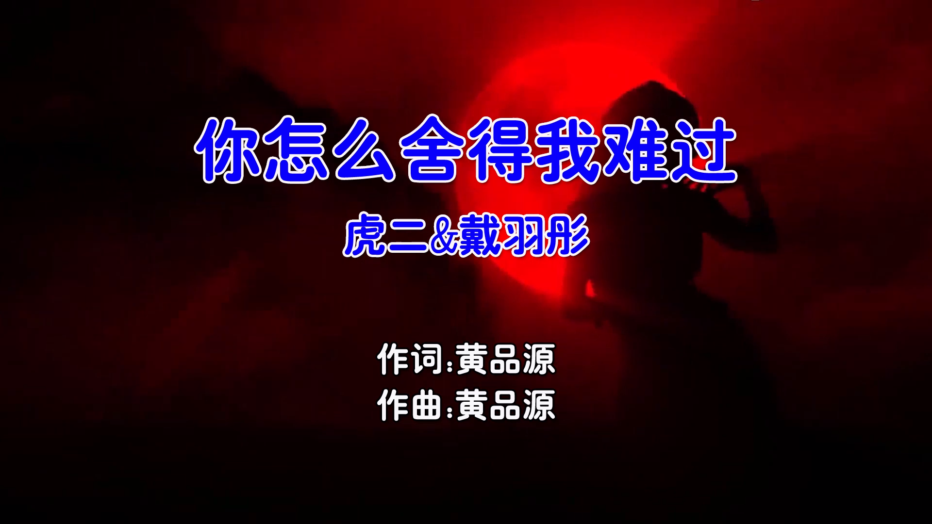 【米柒视频网】虎二vs戴羽彤 – 你怎么舍得我难过 (DjPad仔 ProgHouse Mix国语合唱) 影视 [www.mqmix.com].mp4