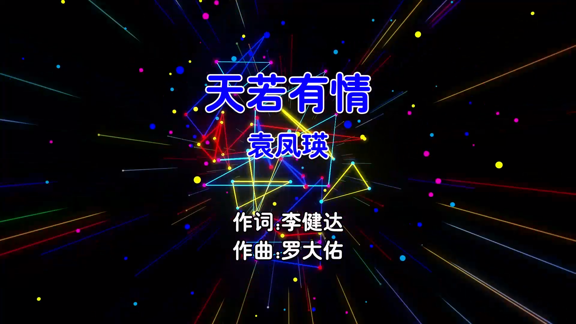 【米柒视频网】袁凤瑛 – 天若有情 (Dj阿福 ProgHouse Mix粤语女) 现场 [www.mqmix.com].mp4