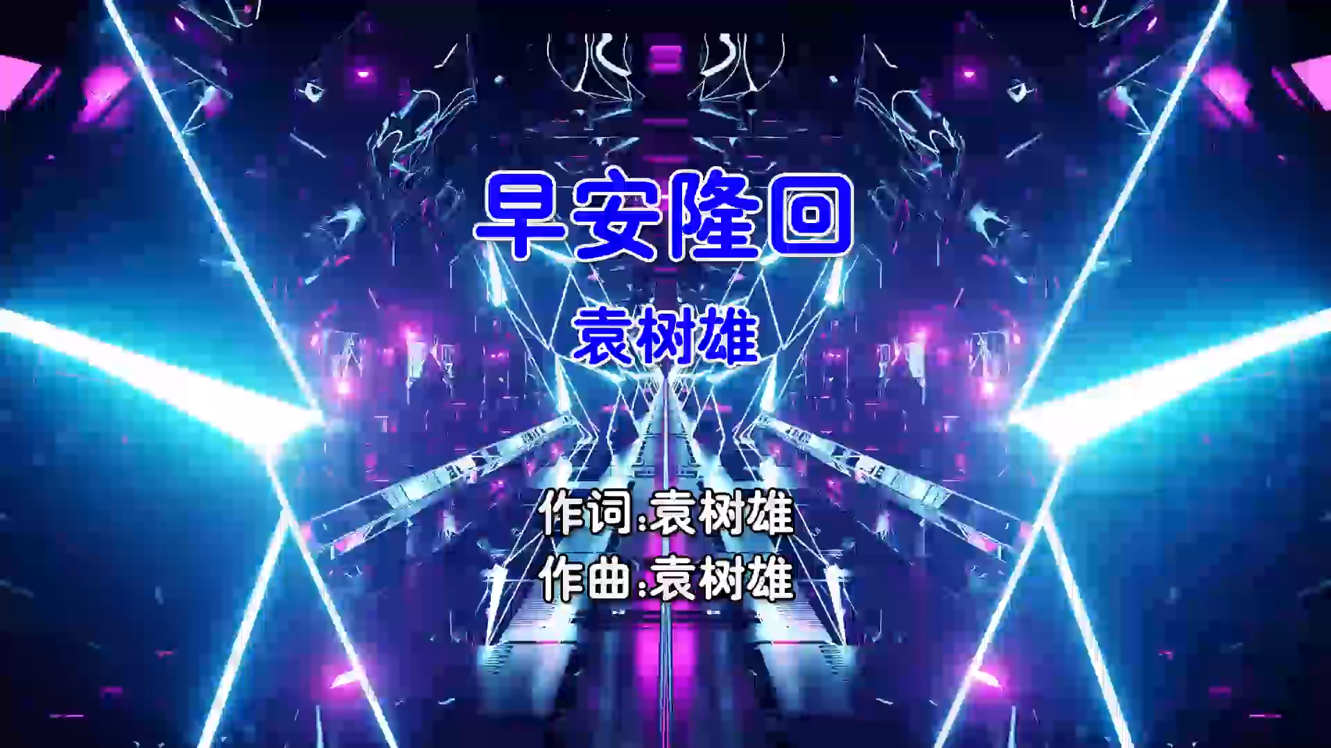 【米柒视频网】袁树雄 – 早安隆回 (Dj小罗 ProgHouse Mix国语男) 现场 [www.mqmix.com].mp4