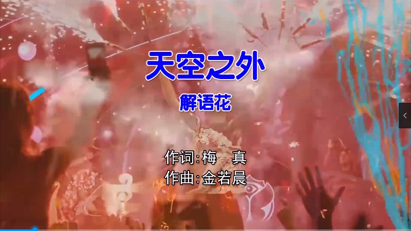 解语花 – 天空之外 (Dj酱爆 Electro Mix国语女) 现场