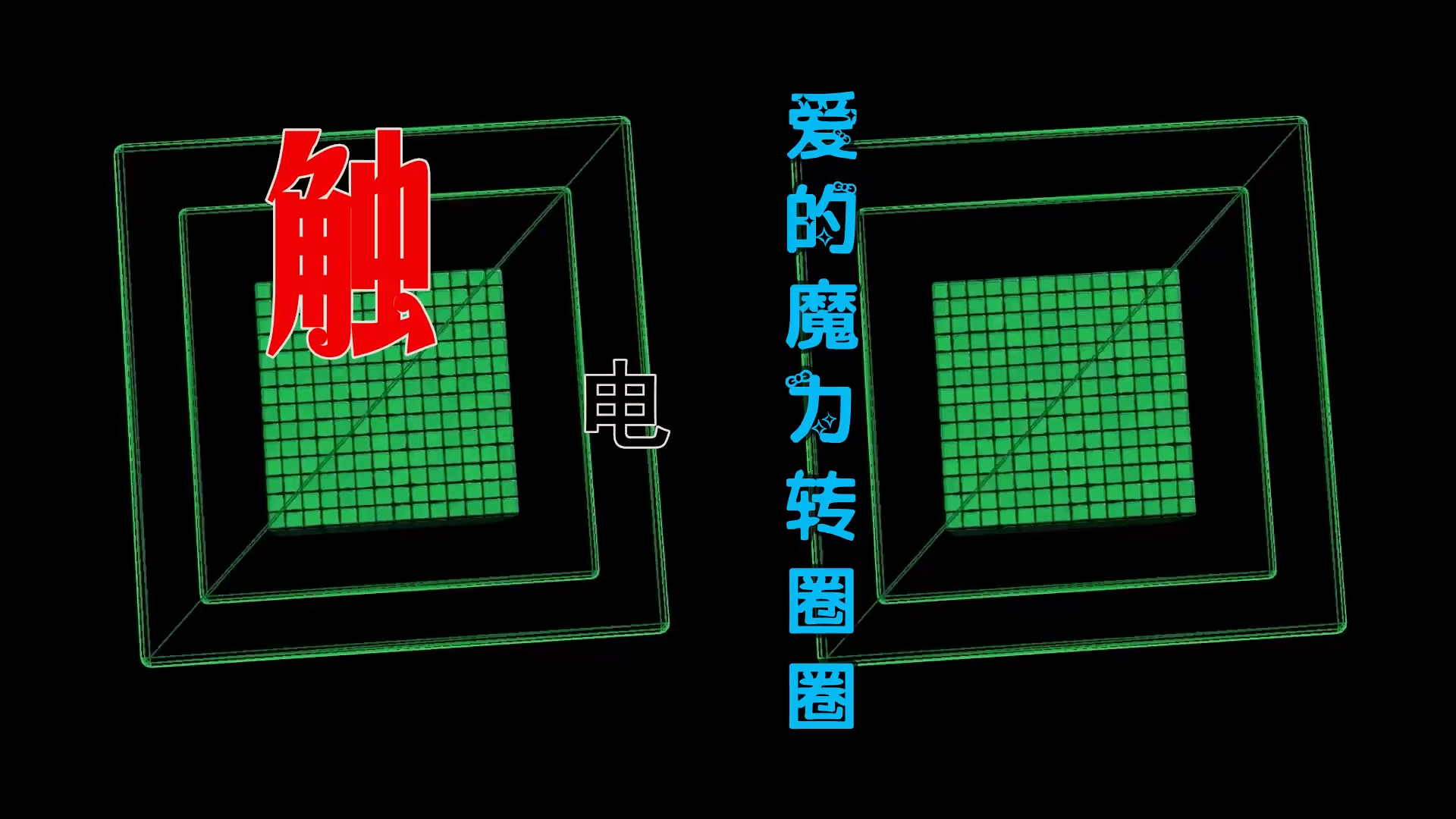 【米柒视频网】触电 – 爱的魔力转圈圈 (Dj志飞 House Mix) 素材vj [www.mqmix.com].mp4